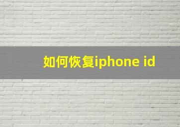 如何恢复iphone id